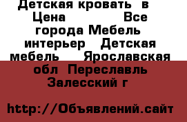 Детская кровать 3в1 › Цена ­ 18 000 - Все города Мебель, интерьер » Детская мебель   . Ярославская обл.,Переславль-Залесский г.